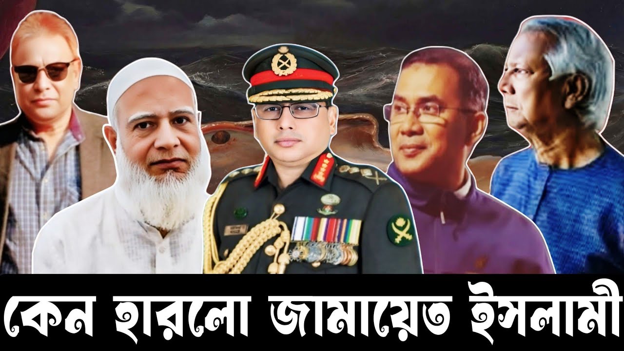 কেন হারলো জামায়েত ইসলামী II swapanchowdhury I eurovlog I tareqrahman I drshafiqurrahman I drmdyunus