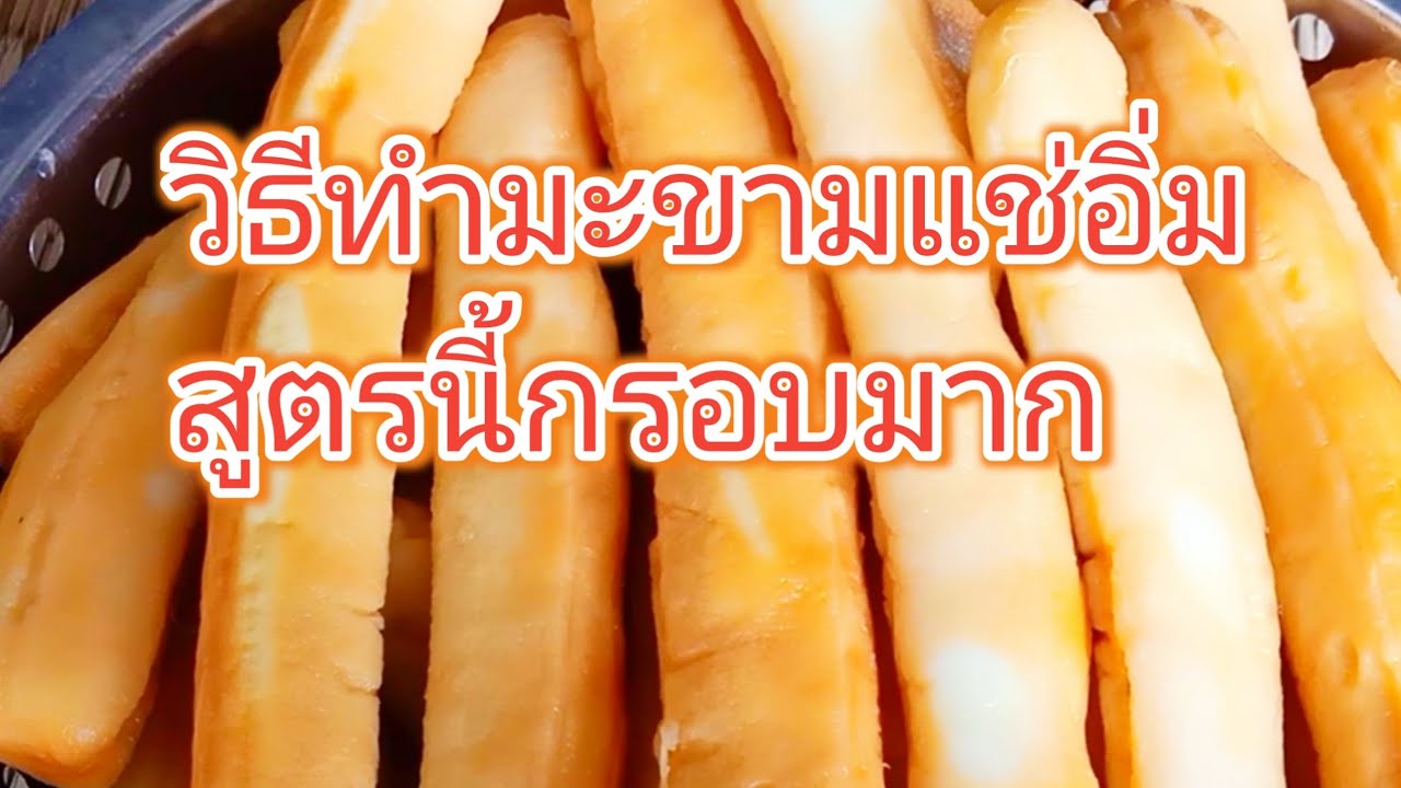 วิธีทำมะขาม แช่อิ่มสูตรนี้กรอบๆ อร่อยมาก