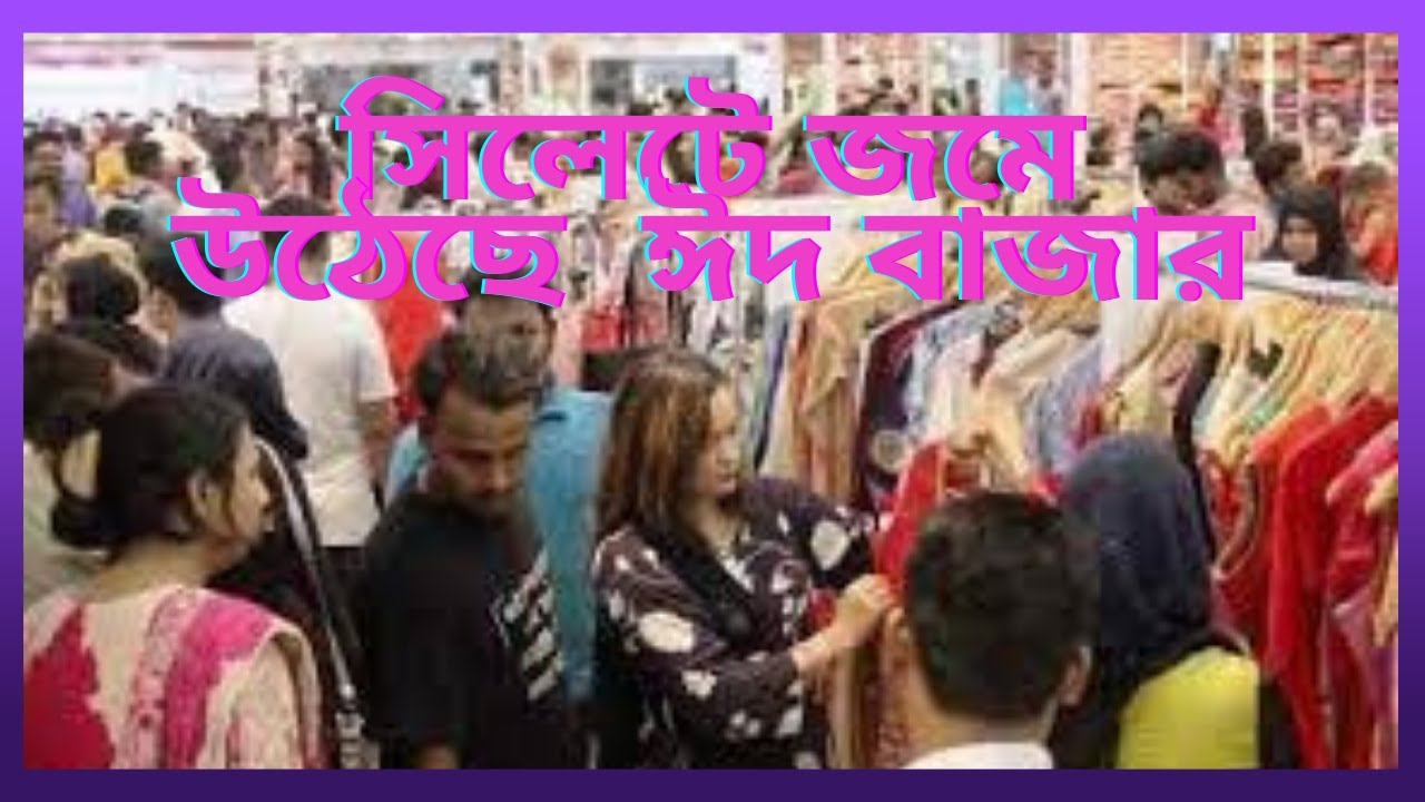 সিলেটে জমে উঠেছে  ঈদ বাজার। by i bangla tv 2022