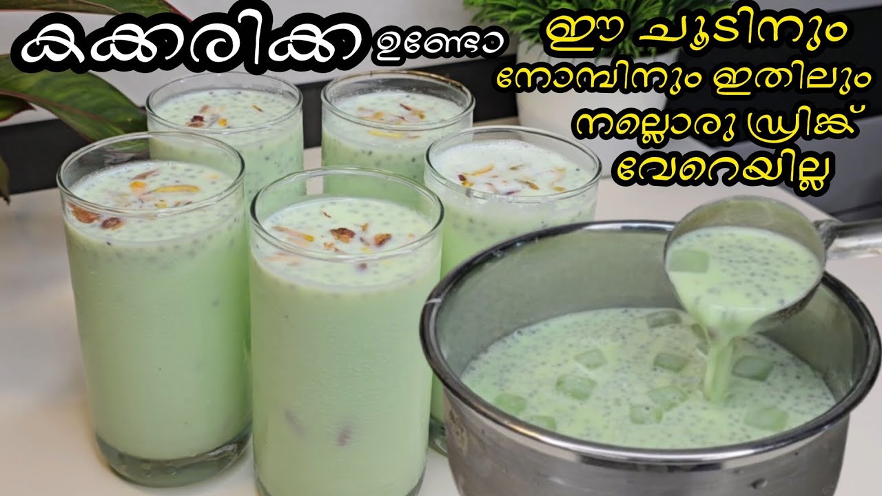 കക്കരിക്ക കൊണ്ട് ഈചൂടിനും നോമ്പിനും ദാഹവും ക്ഷീണവും മാറാൻ പറ്റിയകിടിലൻ ഡ്രിങ്ക്#CucumberJuice recipe