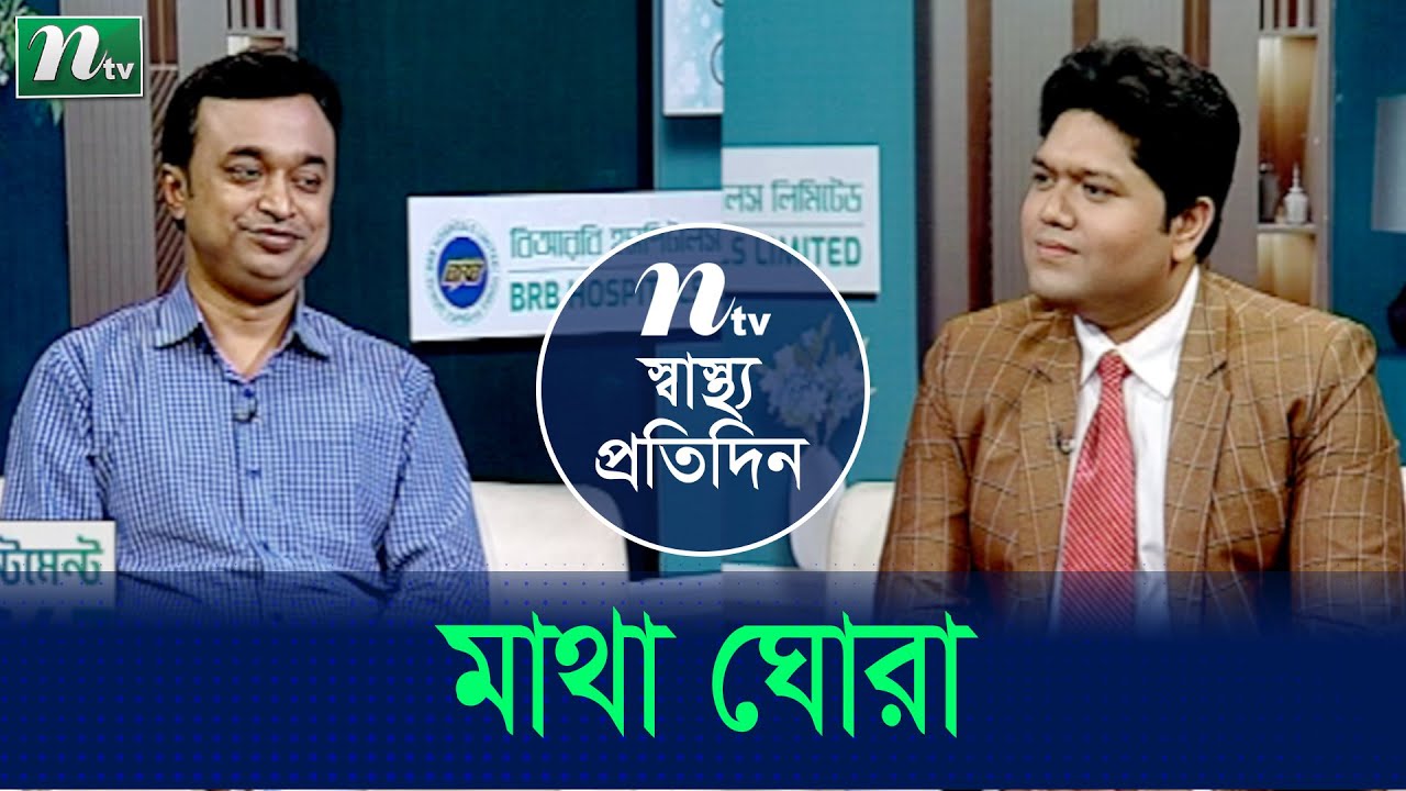 হঠাৎ মাথা ঘোরার কারণ কী? কাদের বেশী হয়? Shastho Protidin | EP 4949 | স্বাস্থ্য প্রতিদিন |