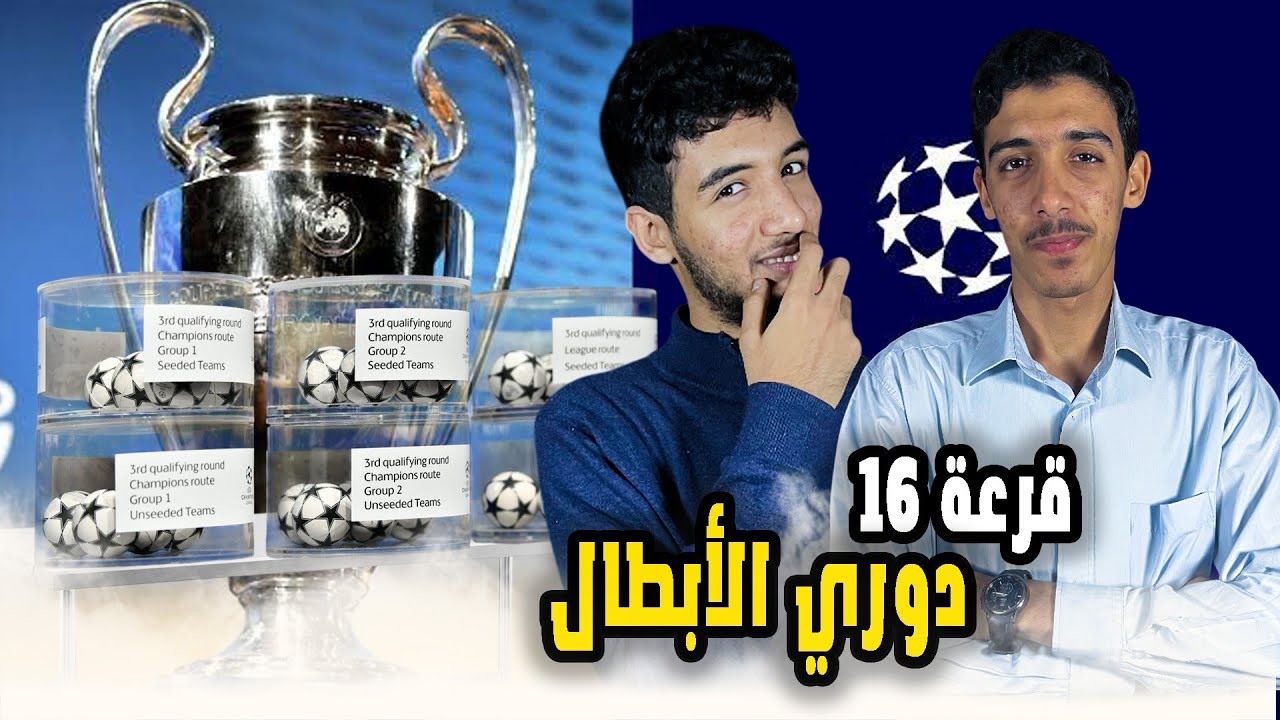 Championsleague #1 | مفاجئات و اثارة في الجولة الأخيرة من مرحلة الدوري ضمن دوري أبطال أوروبا 