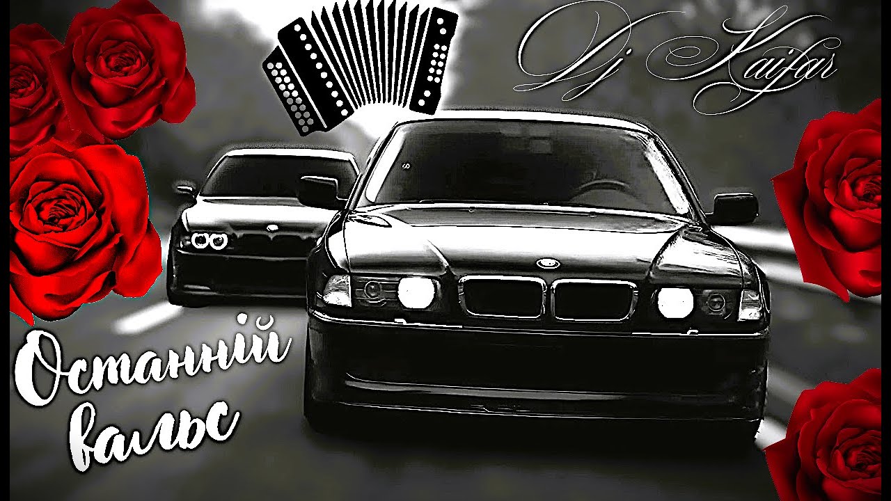 ♛🥀 Останній вальс 🥀 ♛💃 (DJ KAIFAR) (ХІТ💥) #VIDEOPREMIERA