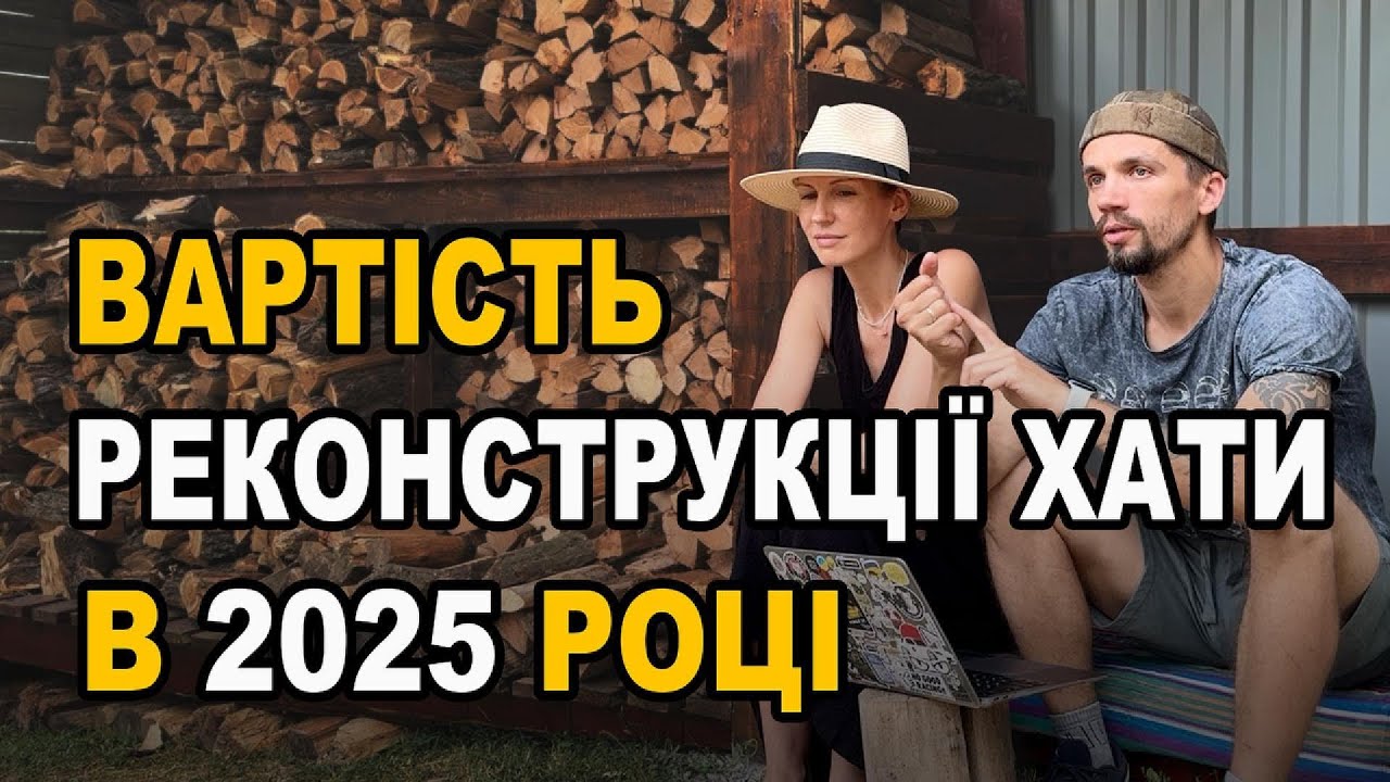 Наші витрати за 2 місяці реконструкції хати
