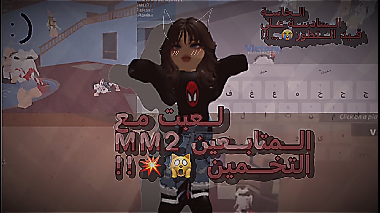 ^ الفيد المنتظر ^ لعبت مع المتابعين MM2 التخمين 😭😭!! اقوى غدرة شفتها بحياتي 😀💔 الجزء الثاني 💕!!