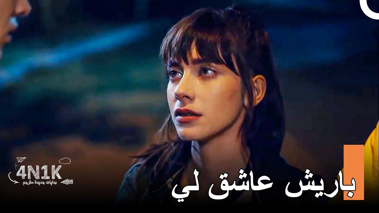 يابراك تقول الحقيقة لعلي - الحب الأول 4N1K (مدبلجة بالعربية)
