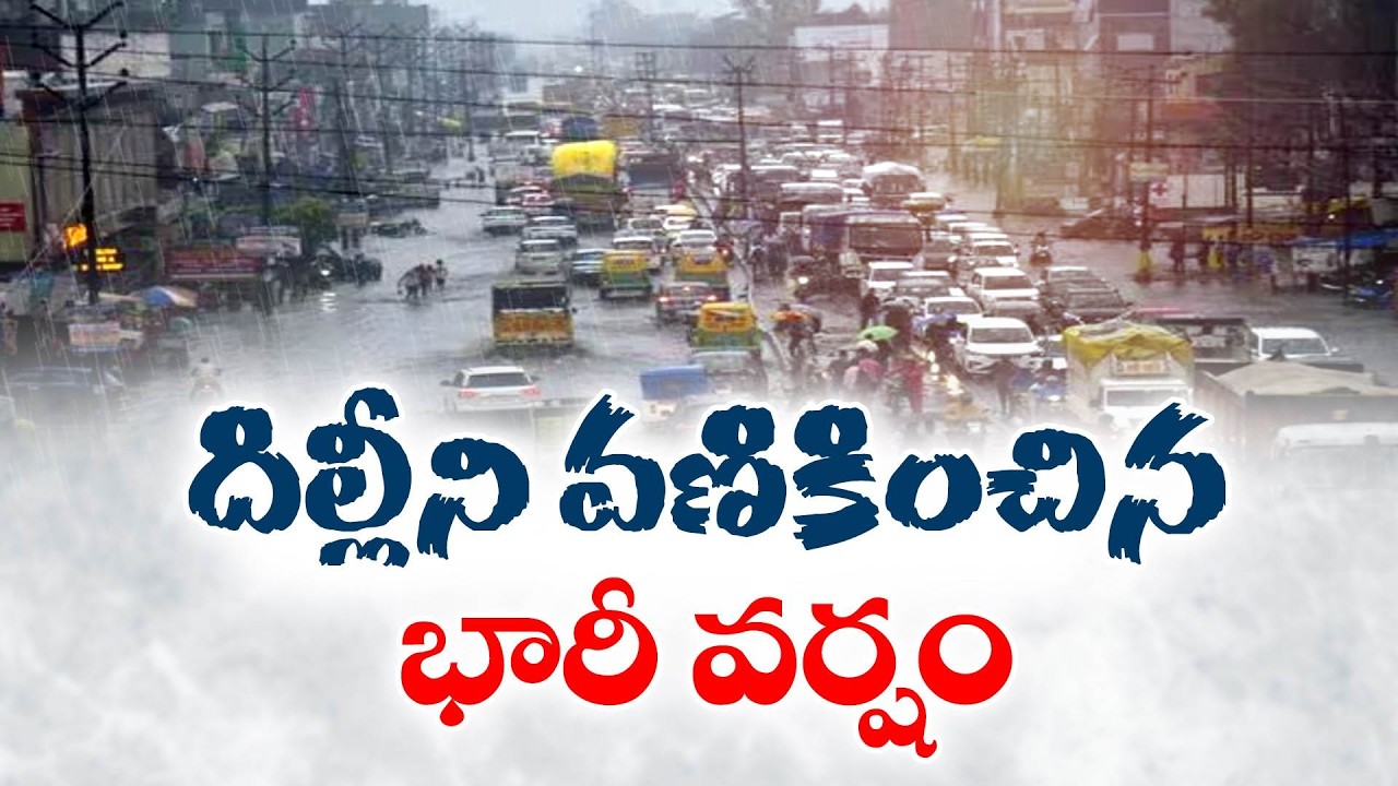 భారీ వర్షాలతో దిల్లీ అతలాకుతలం | Heavy Rain Hits Delhi | 15 Flights Diverted, 280 Delayed