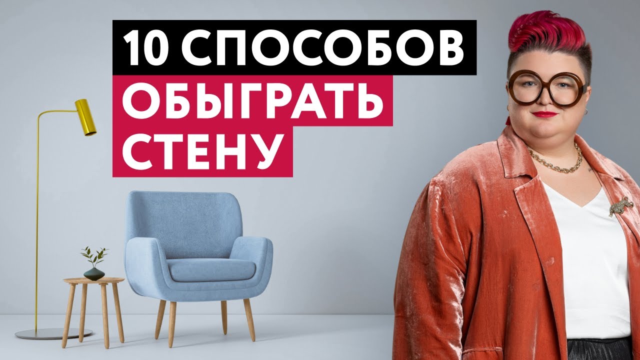 ЧТО ДЕЛАТЬ С ПУСТОЙ СТЕНОЙ? 10 СПОСОБОВ ОБЫГРАТЬ СТЕНУ В ИНТЕРЬЕРЕ