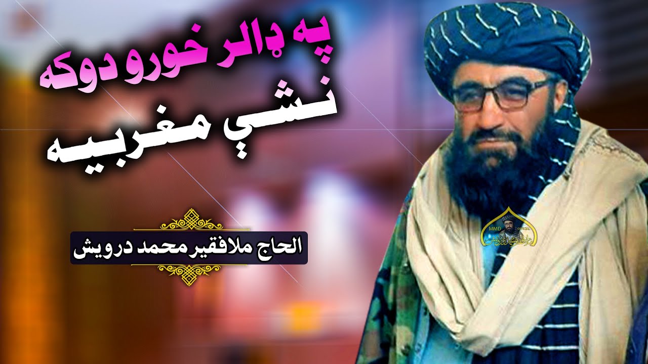 په ډالر خورو دوکه نشې مغربیه | فقیر محمد درویش پخوانی ترانه | faqir muhammad darwish