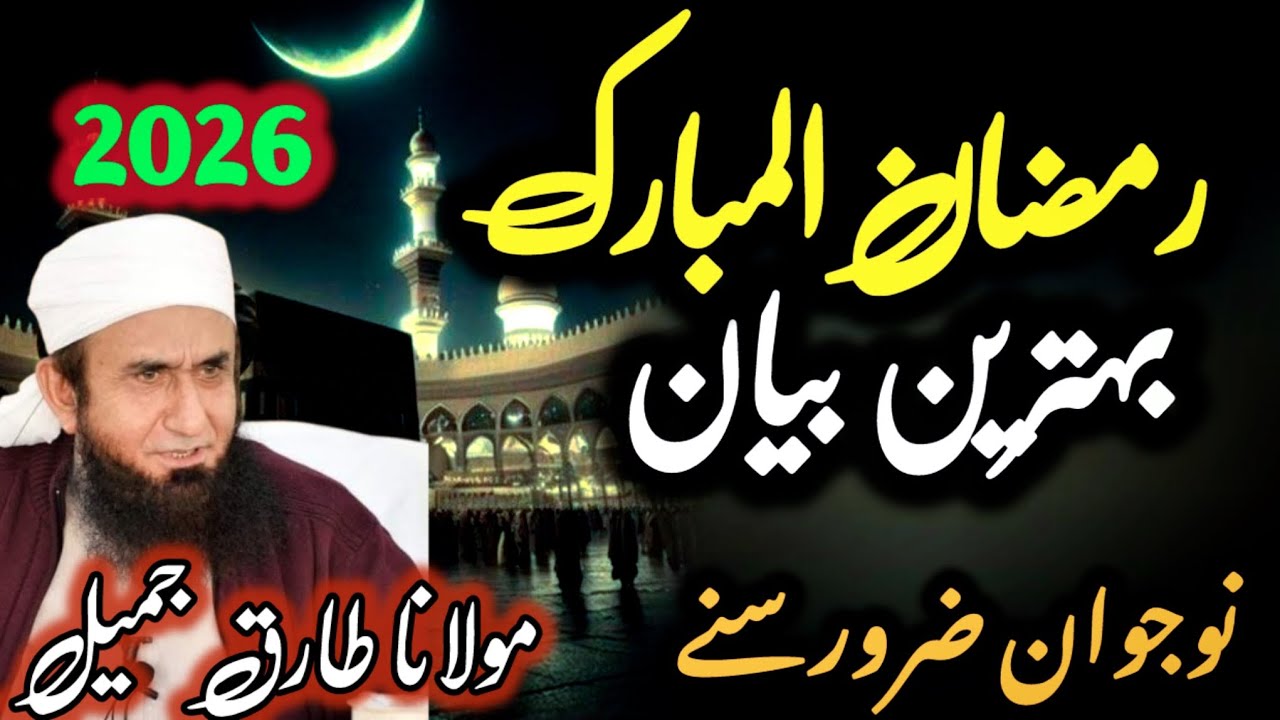 Mahe Ramzan Se Pehle Ye Bayan Zarur Sune | Tariq Jameel Special Bayan 2026 #ramzan