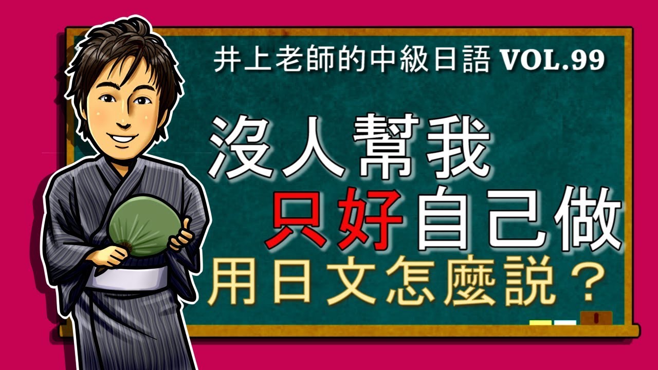 日文教學（中級日語#99）【辭書形+しかない】井上老師