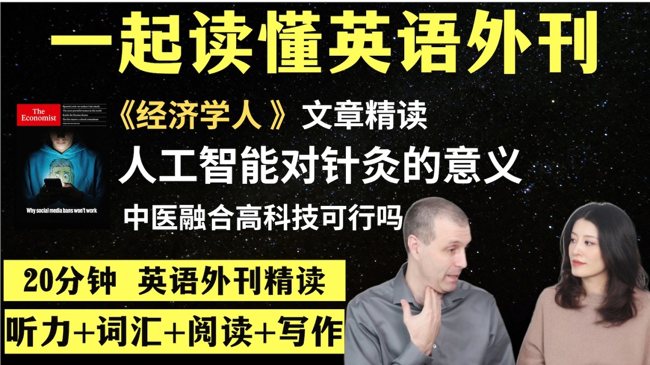 人工智能对针灸的意义｜英语外刊精读｜词汇量暴涨｜英语阅读｜英语听力｜英文写作｜一起读懂美国新闻｜趣味学英语｜《经济学人》文章精读｜外刊精读第167期