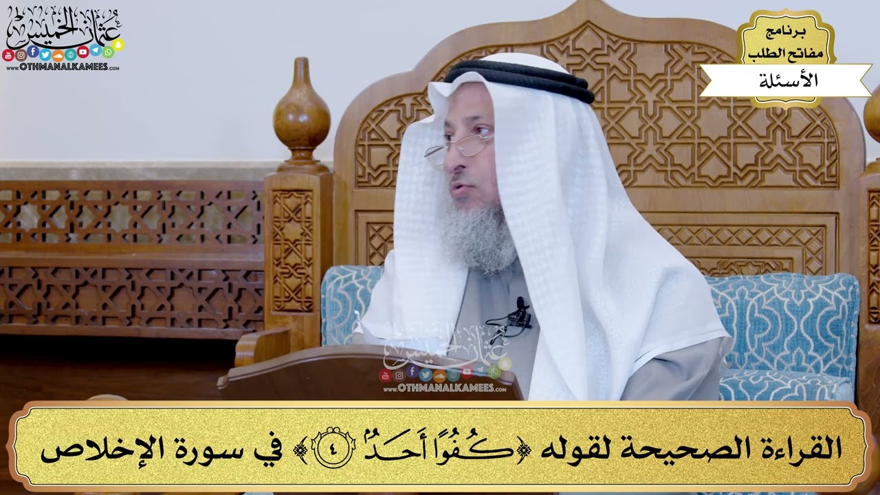 36 - القراءة الصحيحة لقوله ( كفوا أحد ) في سورة الإخلاص - عثمان الخميس