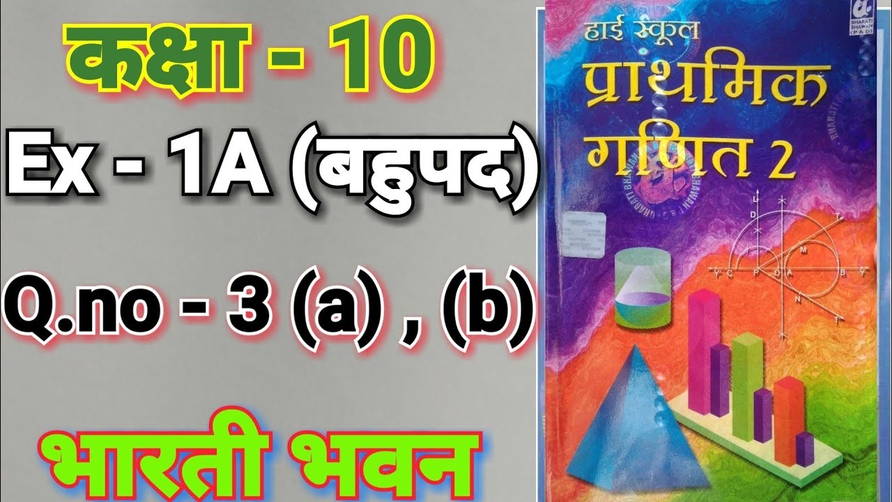 Bharti Bhavan, , Math, Class 10, , Ex - 1A, Q.no - 3 (i) - (ii)  ,  बहुपद