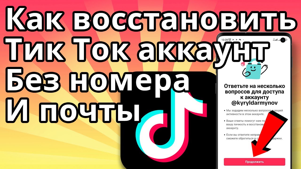Как Восстановить Тик Ток Аккаунт без Номера и Почты