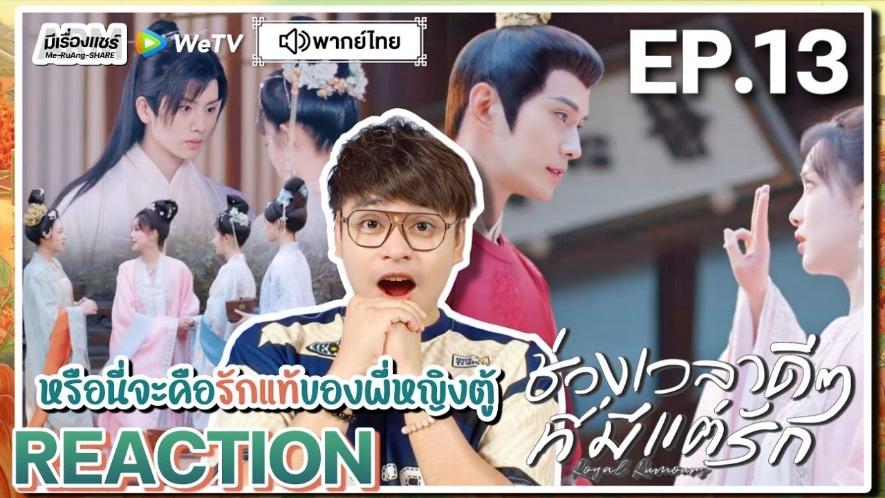 【REACTION】[EP.13] ช่วงเวลาดีๆ ที่มีแต่รัก (พากย์ไทย) Royal Rumours [花琉璃轶闻] | WeTVxมีเรื่องแชร์