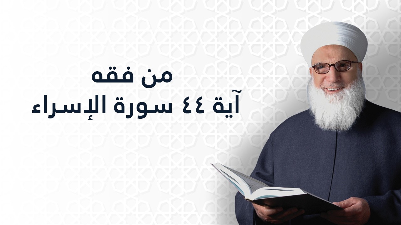 من فقه الآية    سورة الإسراء الآية رقم 44    تفسير القرآن الكريم    1149