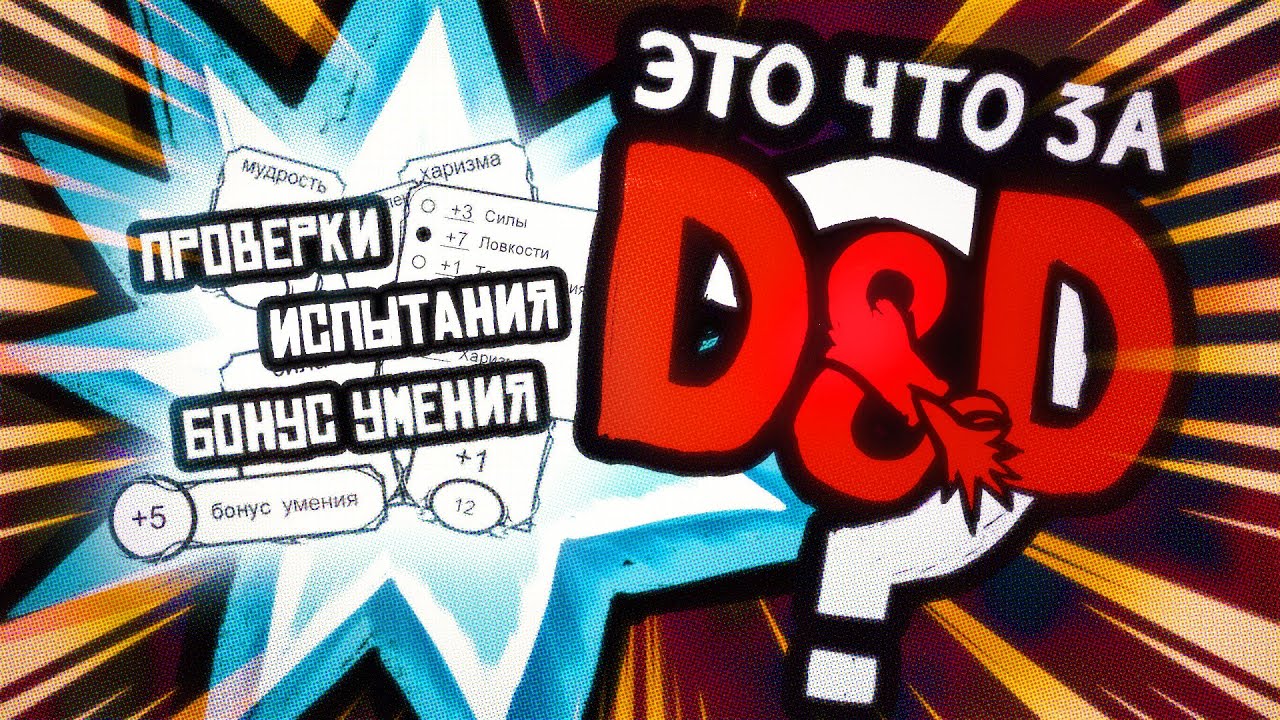 Проверки, Бонус Умения и Испытания | Это что за D&D? 04 | Руководство Подземелья и Драконы