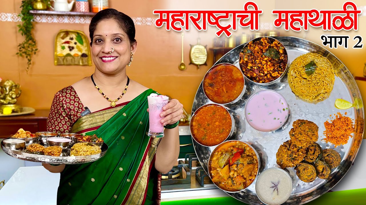 महाराष्ट्राची महाथाळी भाग २ । सोलापुरी शेंगा चटणी ,कर्जत शिपी आमटी, खान्देशी खिचडी, कोंकणी सोलकढी