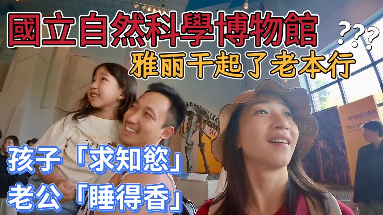 【台灣親子行】走進台灣「國立自然科學博物館」雅麗幹起了老本行？｜孩子展現「求知慾」  老公反而「睡得香」｜台中EP1