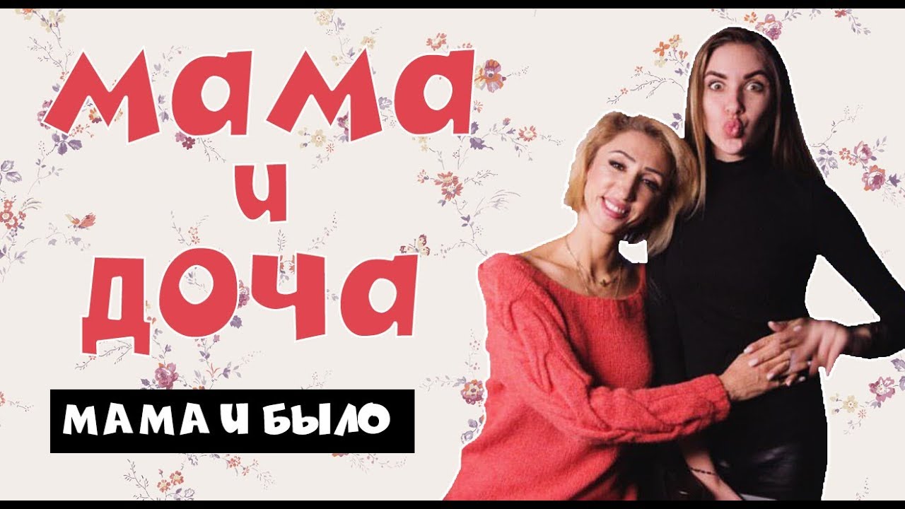 МАМА И ДОЧА 