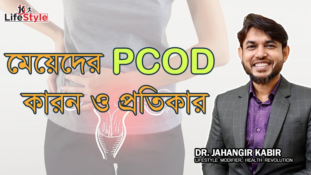 মেয়েদের PCOD কারন ও প্রতিকার
