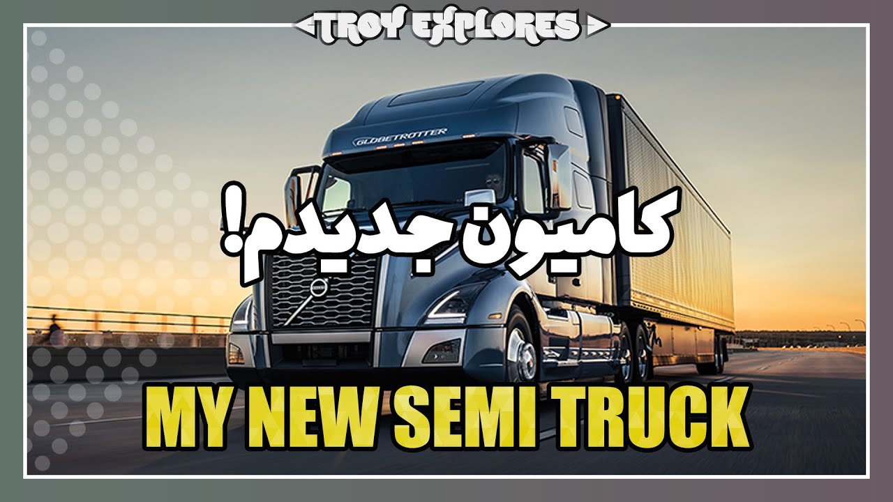 چرا کامیون ها در آمریکا دماغ دار هستن؟ کامیون ولوو جدیدم
