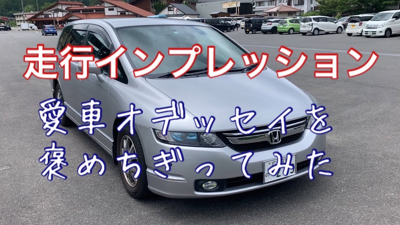 走行インプレッション  RB1 オデッセイを褒めちぎってみた
