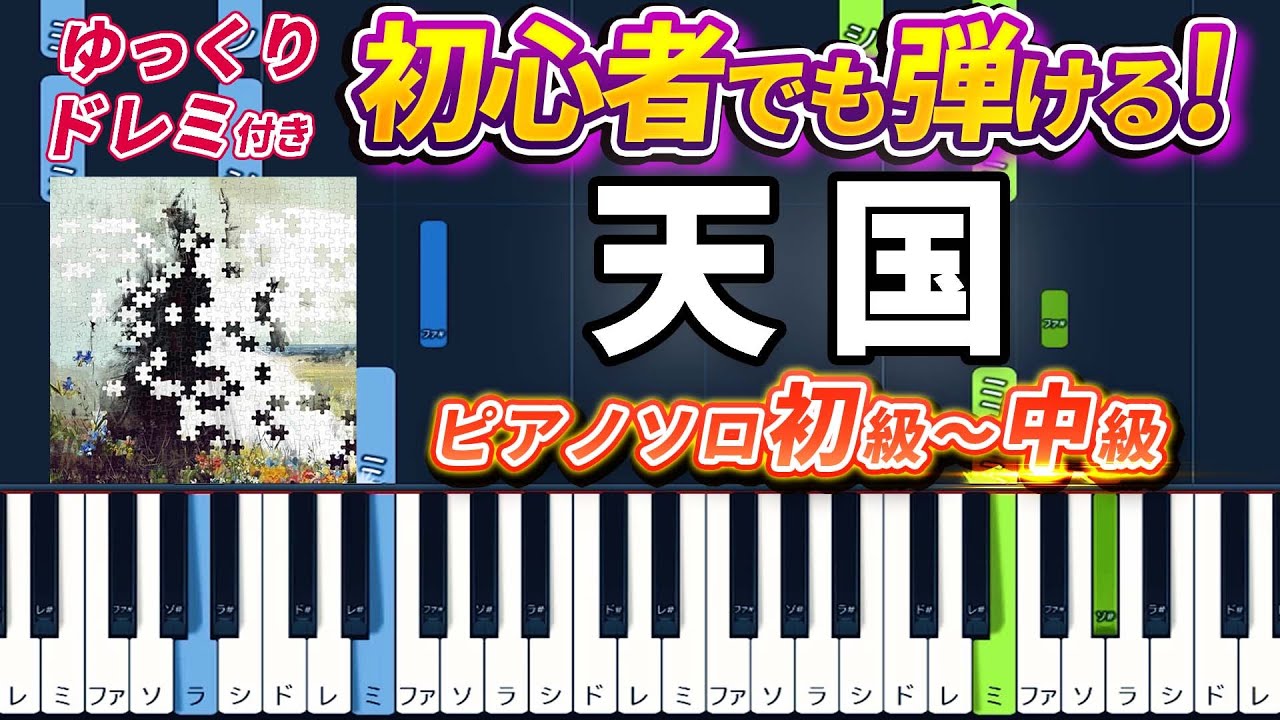 【楽譜あり】天国/Mrs. GREEN APPLE（ピアノソロ初級～中級・初心者向け）映画『#真相をお話しします』主題歌【ピアノアレンジ楽譜】/簡単/ゆっくり演奏付き