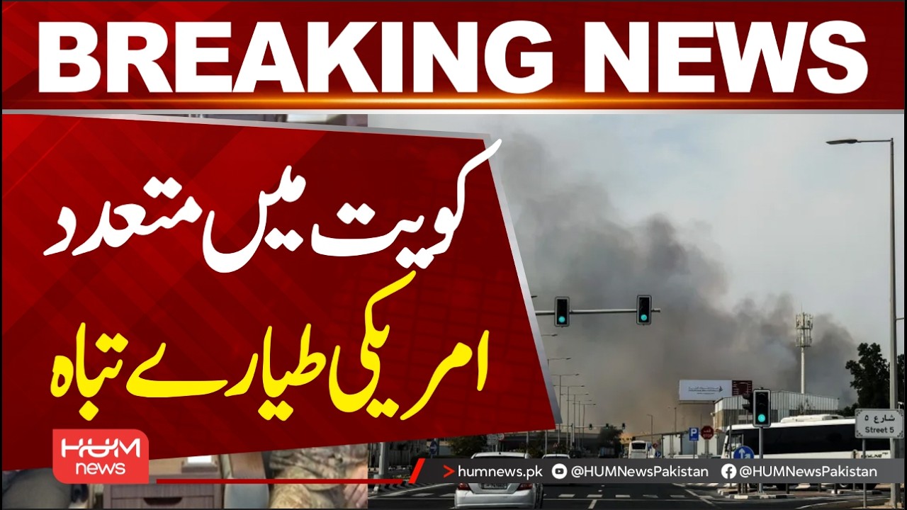 Several US jets cr**h in Kuwait, crew survives: defence ministry | Hum News | Pakistan