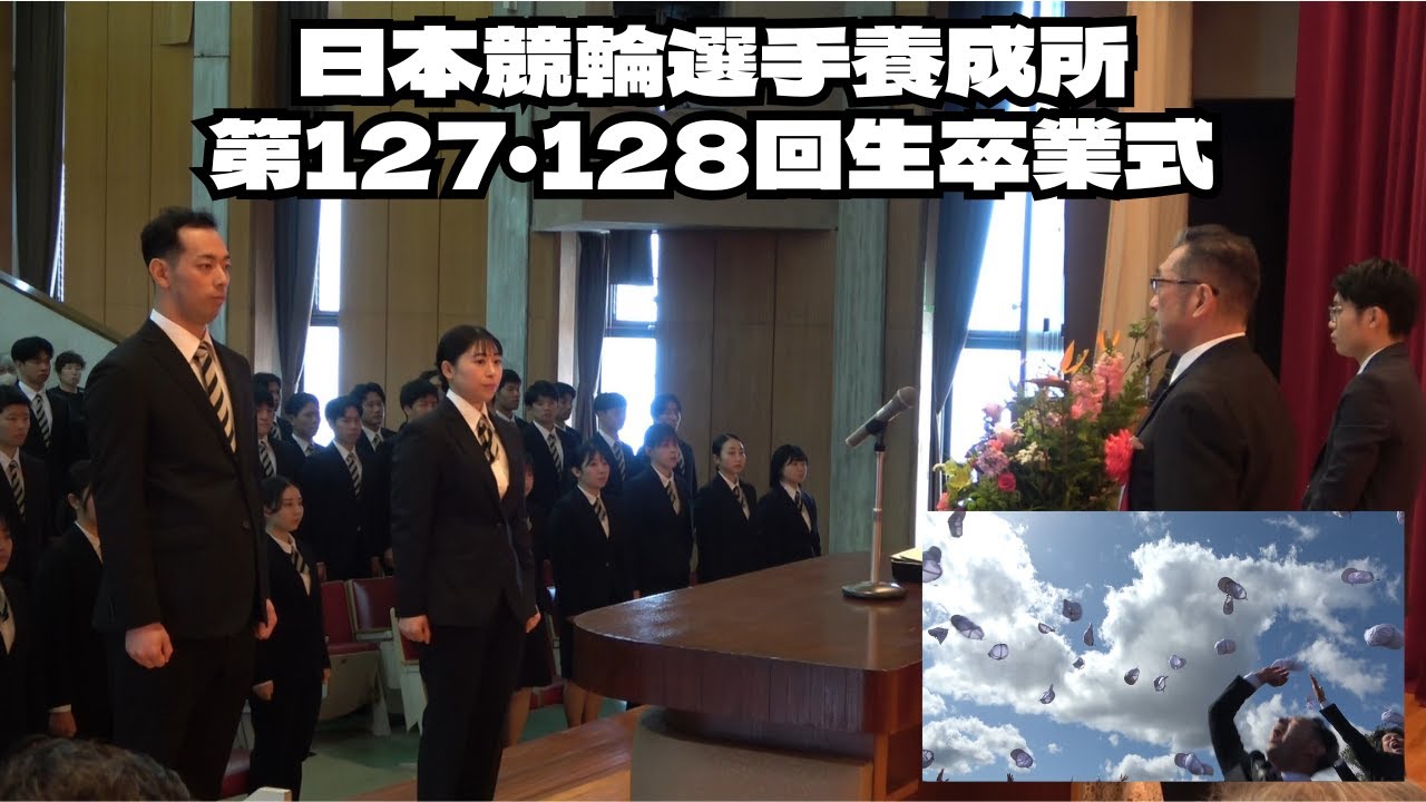 日本競輪選手養成所 第127・128回生卒業式+酒井亜樹候補生(大阪)個別インタビュー