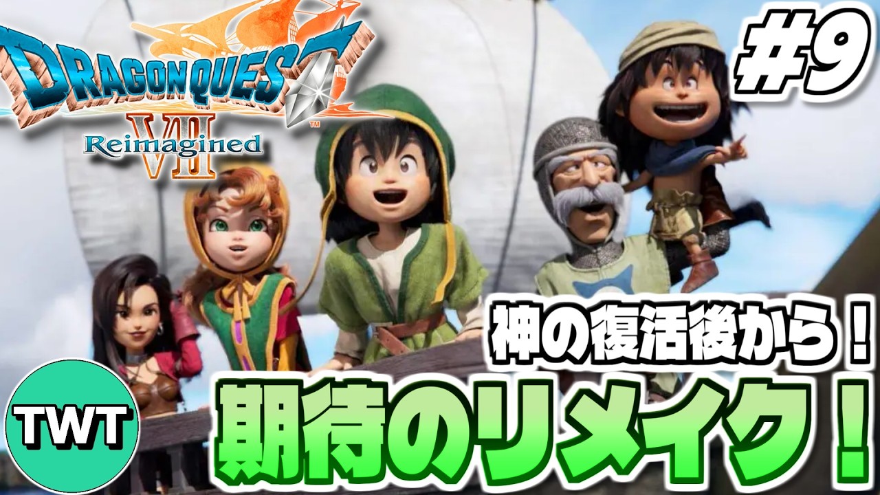 【ドラクエ7リイマジンド】第2部開幕！神の復活後から！全世界待望のリメイク作「ドラゴンクエストVII Reimagined」実況プレイ！ #9【神の復活後から】