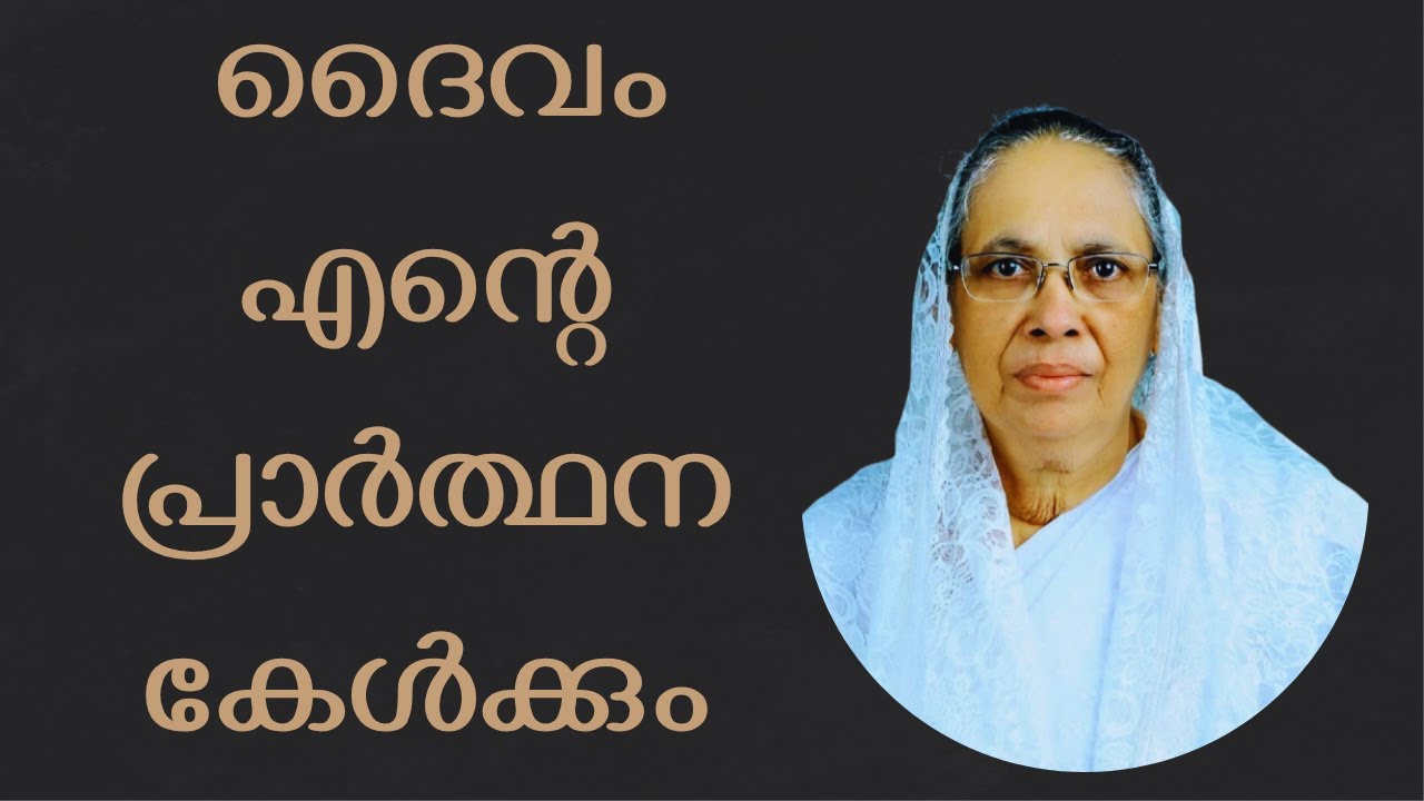 ദൈവം എന്റെ പ്രാർത്ഥന കേൾക്കും || Sister Leelamma Samuel