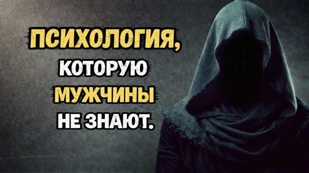 Как контролировать притяжение с помощью темной психологии | Стоицизм