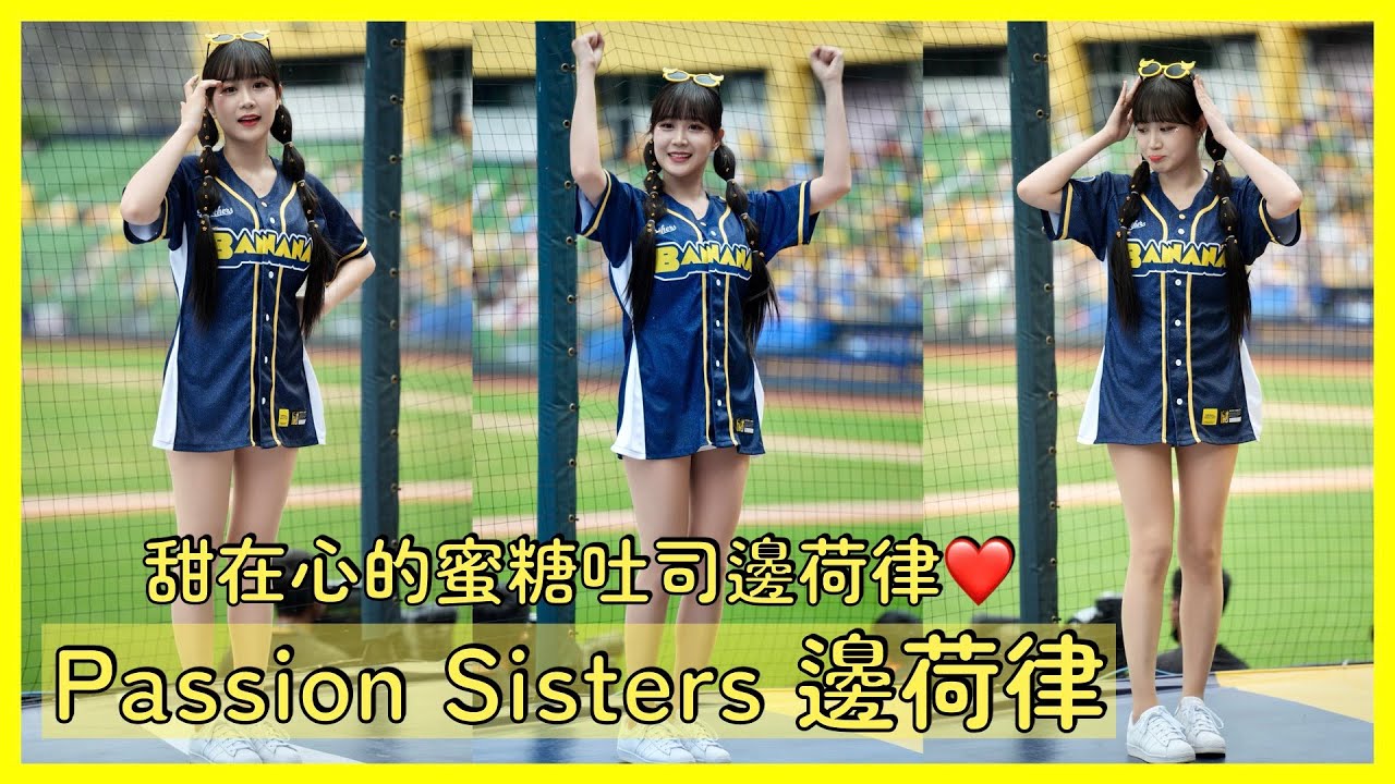 【Passion Sisters】蜜糖吐司邊荷律(변하율)🍞～太甜啦！再給我來幾份😂 │ 20240428 BELLO！一同去蕉遊 x GOGO洲際