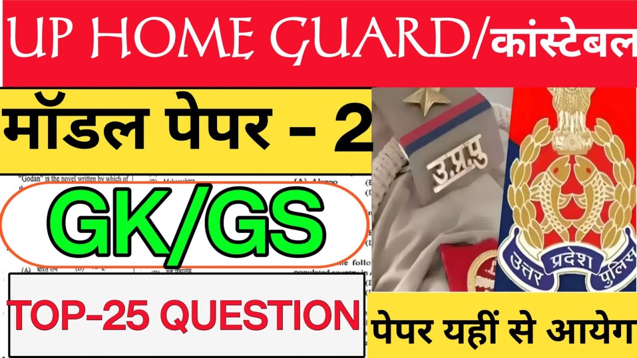 UP Home Guard Gk Gs Class|up home guard question paper|up home guard model paper-2|ओरिजिनल पेपर जैसा