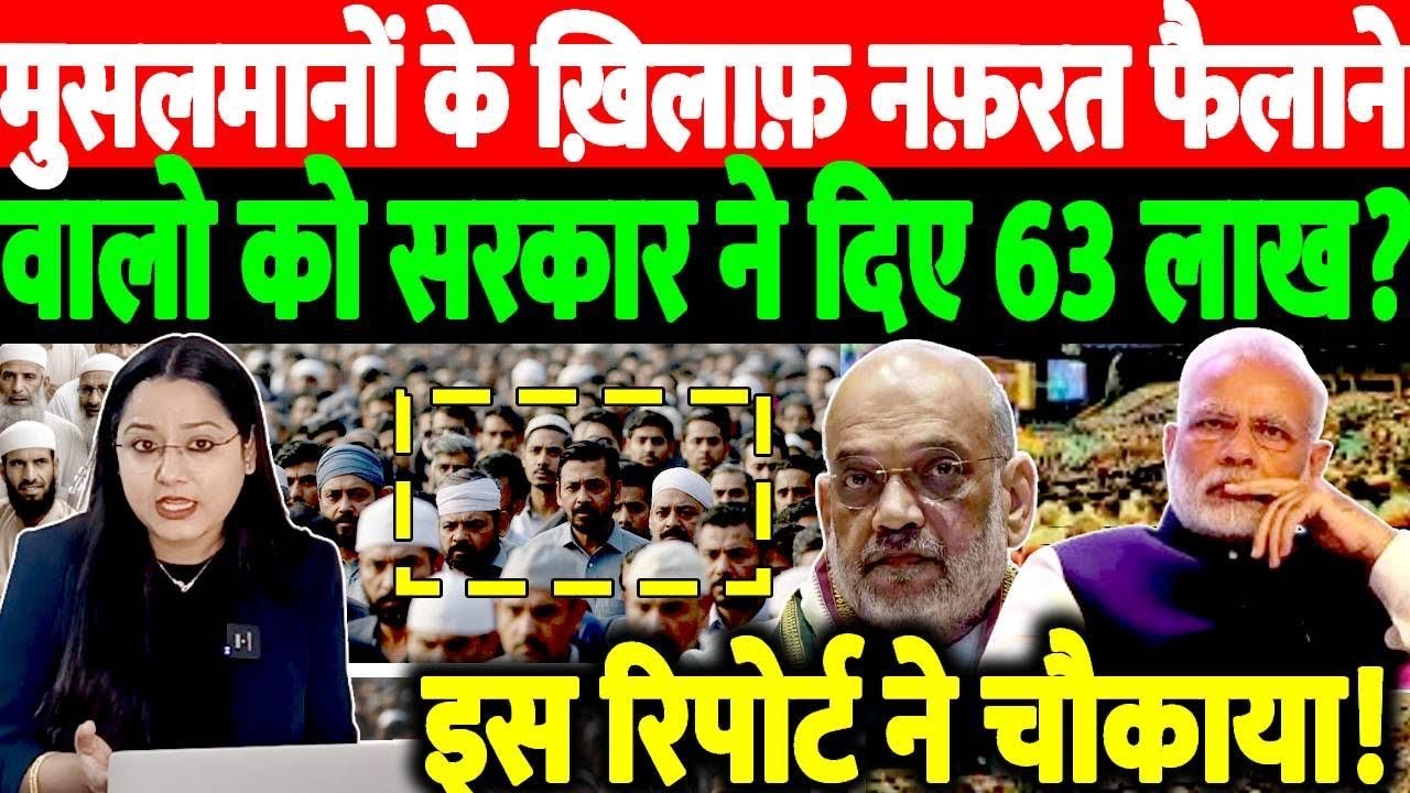 मुसलमानों से मोदी सरकार की नफऱत का नया रिपोर्ट लीक?63 लाख रूपये लगा दिए! @thenationind |BJP | MODI