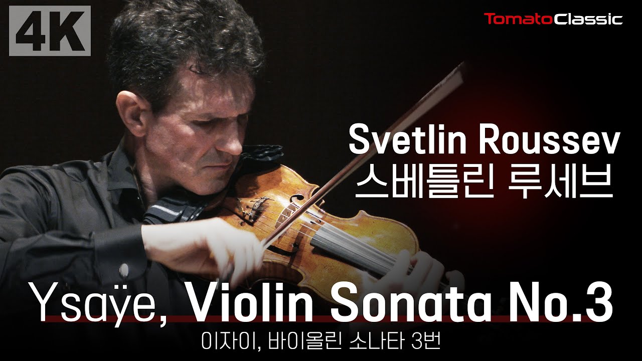 [4K] Ysaÿe, Violin Sonata No.3, ‘Ballade’ :: Vn. Svetlin Roussev | 스베틀린 루세브 :: 이자이, 바이올린 소나타 3번