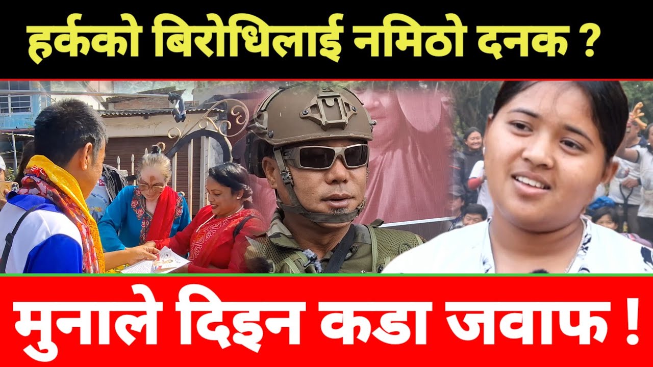 राजनीतिक मैदान ततायो! हर्कको टिमबाट आयो तिखो जवाफ ?