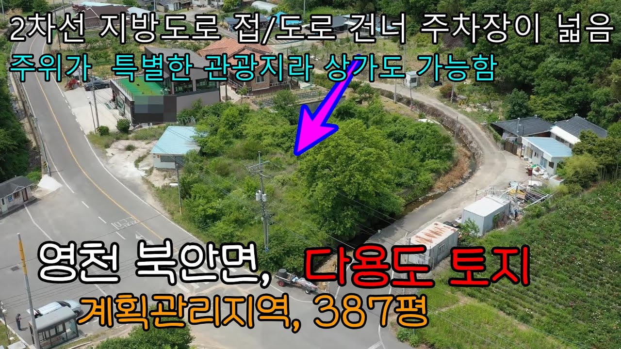 영천시 북안면, 2차선 접한 계획관리지역애 토지 387평 매매[매물번호 #955]#영천토지,#영천땅,#영천부동산,