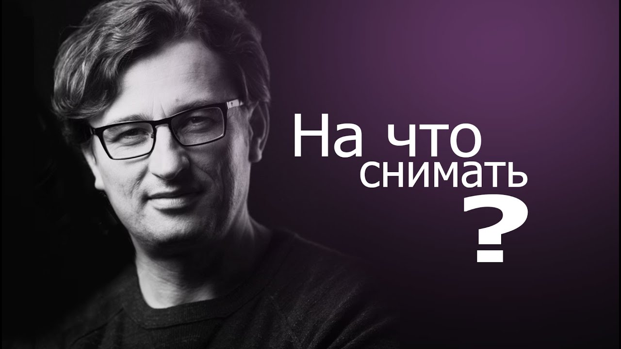 На что снимать?