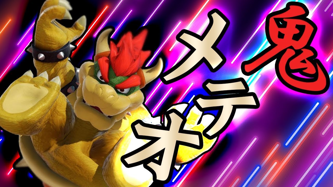 【全試合メテオ!!!】一瞬で敵を叩き落とす中毒クッパ【スマブラSP】