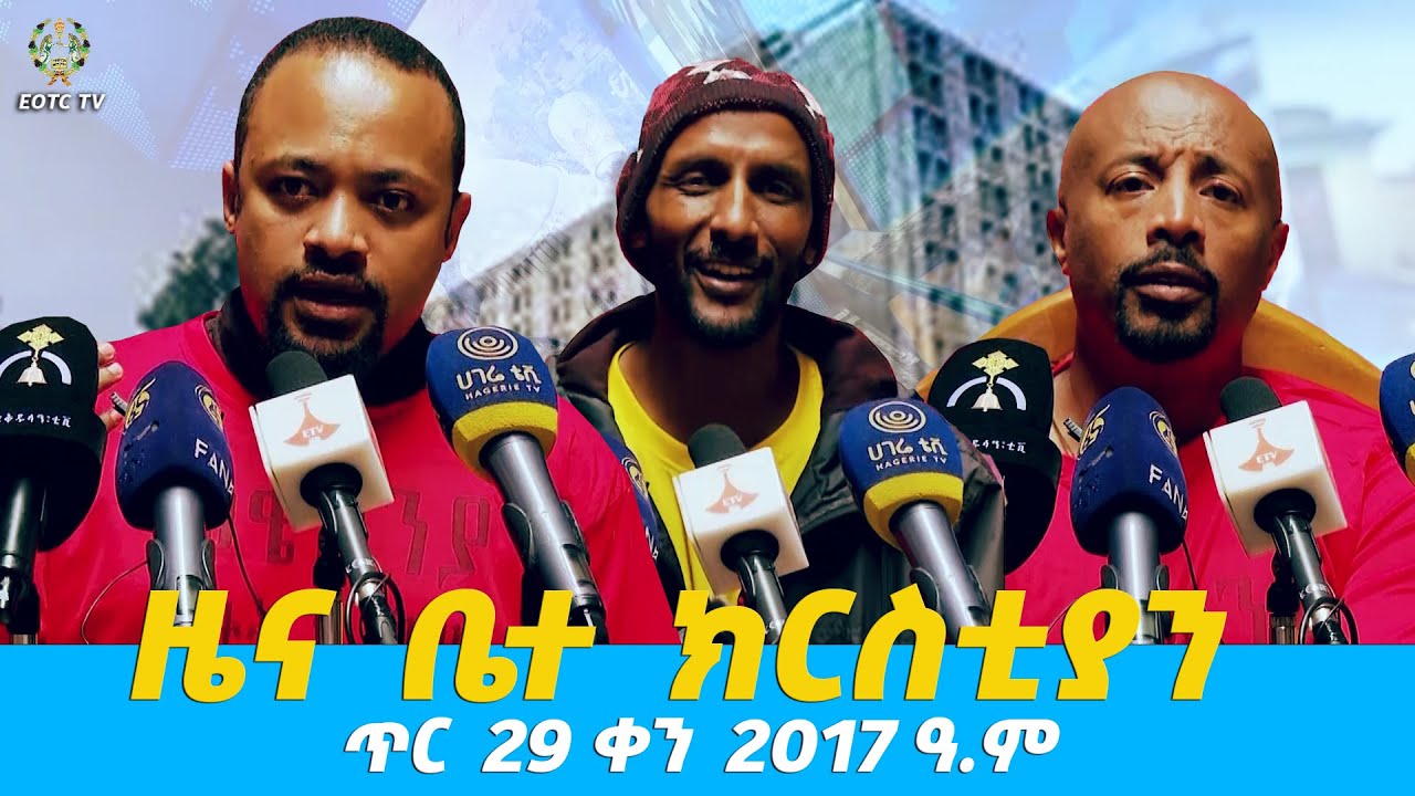 EOTC TV | ዜና ቤተ ክርስቲያን | ጥር 29 ቀን 2017 ዓ.ም #news