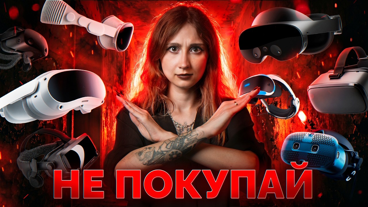 НЕ Покупай Эти VR Шлемы в 2026