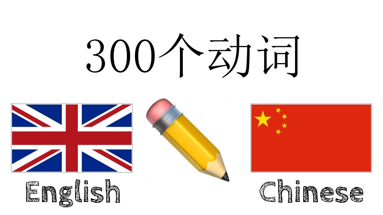 300个动词 + 阅读和听写： - 英语 + 中文 - (母语者)