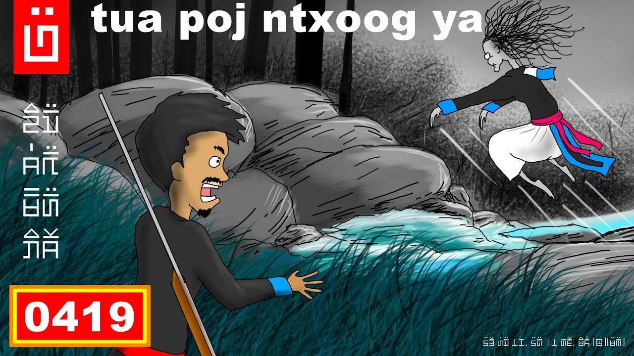 dab hais hmoob - 0419 - tua poj ntxoog ya pem kwj hav