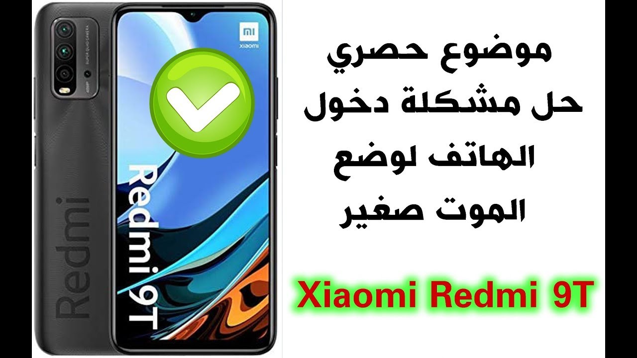 موضوع حصري : حل مشكلة دخول الهاتف لوضع الموت صغير Xiaomi Redmi 9T+Xiaomi Poco M3