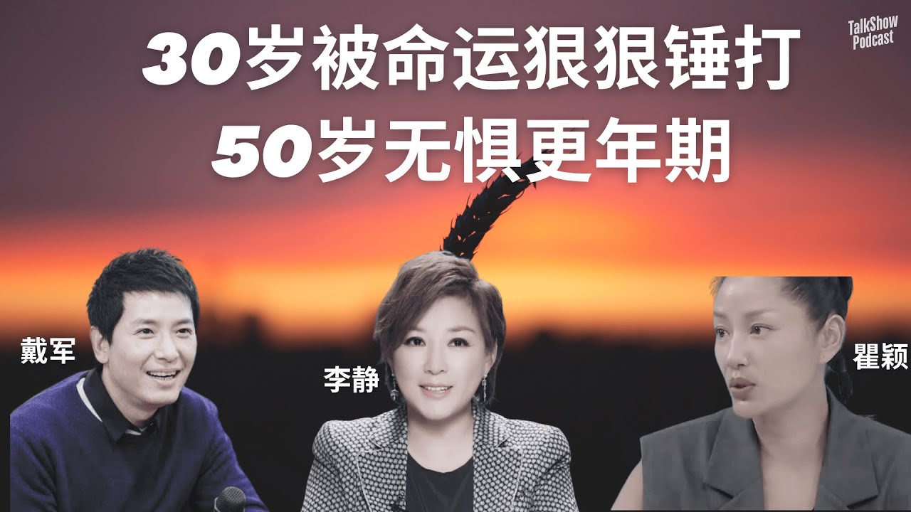 从创业失败到爱情自由：李静、瞿颖、戴军的一生，写尽中年女性的困局与出路