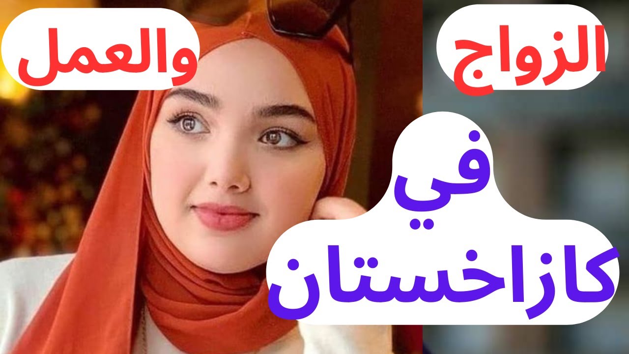 الزواج والعمل في كازاخستان