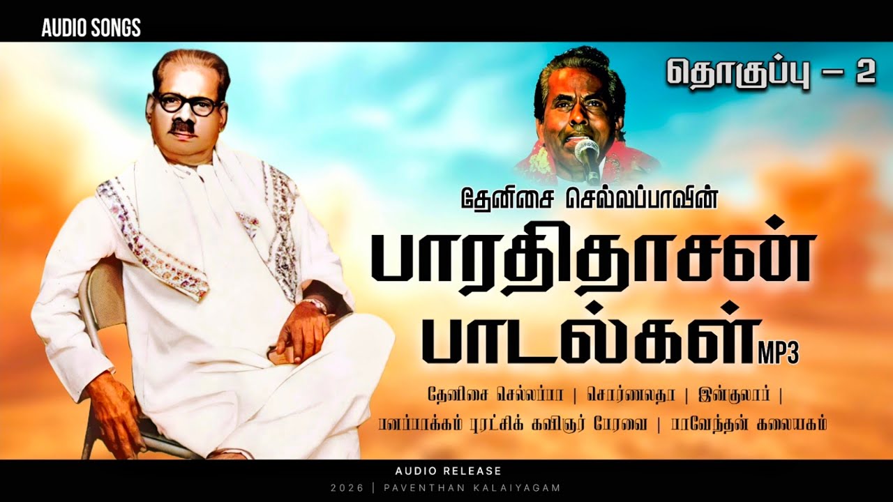 தேனிசை செல்லப்பாவின் பாரதிதாசன் பாடல்கள் தொகுப்பு - 2 Bharathidasan songs VOL - 2 MP3 Audio Songs